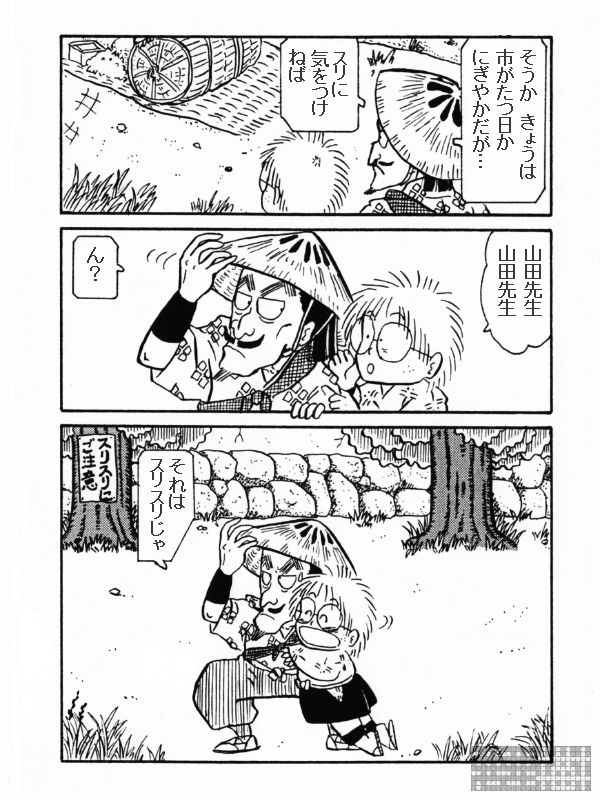 スリに注意だ山田先生